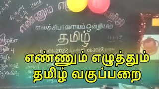 எண்ணும் எழுத்தும் தமிழ் மாதிரி வகுப்பறை