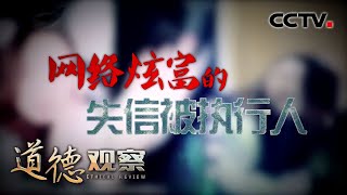 《道德观察(日播版)》 网络炫富的失信被执行人 20200620 | CCTV社会与法