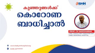 കുട്ടികൾക്ക് കൊറോണ ബാധിച്ചാൽ/ How do COVID19 affect children?