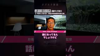 【元陸上自衛官の女性、訓練中に性被害】五ノ井里奈さんの訴え受け、防衛省が特別防衛監察を実施と発表【蟹瀬誠一】#Shorts #オプエド #自衛隊