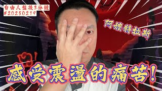 月結算震盪，過高就走!｜盤後三分鐘#20250219