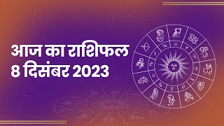 Aaj Ka Rashifal | 08 December 2023। 08 दिसंबर का राशिफल | Today Horoscope in Hindi | Jagran Astro