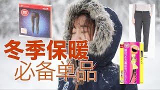 冬天保暖必备单品 | How to keep warm | Uniqlo HeatTech | 女の欲望