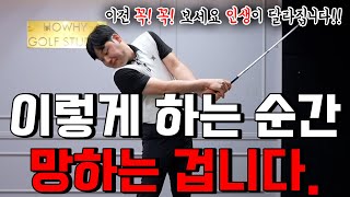 이걸 알고 골프 인생이 달라졌다고 난리 입니다!! /효도골프레슨 39편