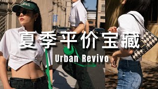 夏季平价宝藏单品｜百搭裙子 上衣 牛仔裤 包包 凉鞋｜Urban Revivo 购物分享 | ninido