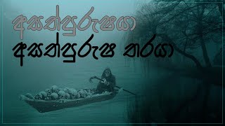 අසත්පුරුෂයා හා අසත්පුරුෂ තරයා  (අසප්පුරිස සූත්‍ර) | Asappurisa Suthraya #shortvideo