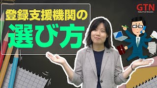 【１５分で解説！】登録支援機関の選び方