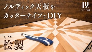 ノコギリも電動工具も不要！カッターナイフでノルディック柄天板をDIY