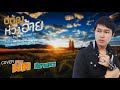 บ่ต้องห่วงอ้าย ไหมไทย หัวใจศิลป์​ cover ​นัท ศิลานคร