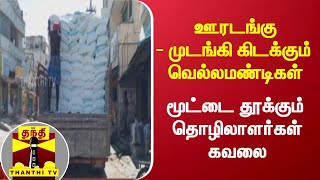 ஊரடங்கு - முடங்கி கிடக்கும் வெல்லமண்டிகள்: மூட்டை தூக்கும் தொழிலாளர்கள் கவலை