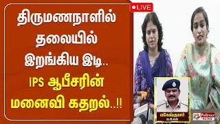 திருமணநாளில் தலையில் இறங்கிய இடி - IPS ஆபீசரின் மனைவி கதறல்..!!