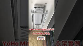 香港品牌＂曬衣寶＂電動衣架