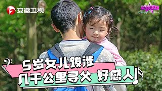 父亲在尼泊尔修水电，3年没回家，5岁女儿跋涉几千公里寻父，好感人【星星的礼物】