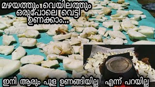 മരച്ചീനി അഥവാ വെട്ട് പൂള ഉണക്കിയെടുക്കുന്നത് മഴക്കാലത്തു  പൂള ഉണ്ടാക്കിയെടുക്കാം  ...