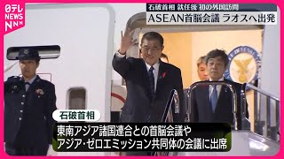 【石破首相】ラオスに向け出発  ASEAN首脳会議に出席へ