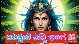 ಯಕ್ಷಿಣಿಸಿದ್ದಿ ಭಾಗ 2|ಯಕ್ಷಿಣಿ ಕಥೆ ರಾಜ ಅರಮನೆ ರಹಸ್ಯ| ಧಿಪ ಯಕ್ಷಿಣಿ ಸಾಧನೆ