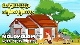 കഴുതയും പട്ടികുട്ടിയും| Moral Stories In Malayalam | Malayalam Animated Short Stories