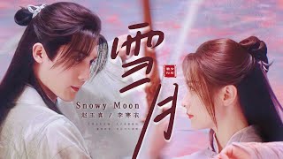 [MV] 雪月 หิมะจันทรา | 少年歌行 ดรุณพเนจรท่องยุทธภพ OST.