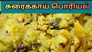 Bottle gourd fry | Suraikaai |சுரைக்காய் பொரியல் | Suraikaai fry | Food recipe-06