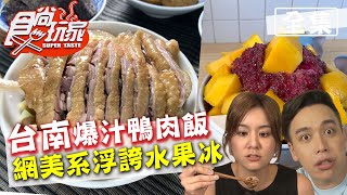 食尚玩家【台南】不只好吃更好玩 鳳姐鴨肉飯超爆汁.網美系水果冰 20200929 (完整版)莎莎.哈孝遠.無尊