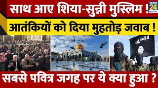 Syria में साथ आए शिया-सुन्नी Muslim, ऐसे फेल किया ISIS का प्लान ! सबसे पवित्र स्थल पर ये क्या हुआ ?