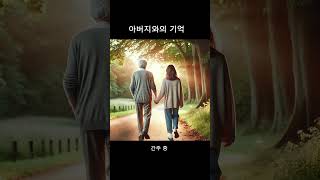 아버지와의 기억 #아버지 #작사작곡