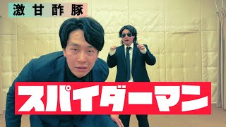 【漫才】激甘酢豚／スパイダーマン