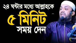 ২৪ ঘন্টার মধ্যে আল্লাহকে মাত্র ৫মিনিট সময় দেন। abdul hi muhammad saifullah