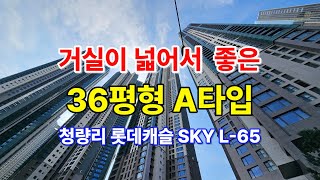 #청량리역롯데캐슬스카이 L65 36평형 A타입 내부공개/삼미부동산010-3761-8569/사랑부동산010-4221-1942 #청량리롯데캐슬 #skyl65 #l65