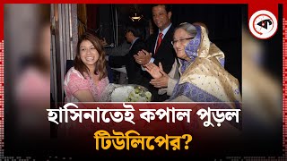 হাসিনাতেই কপাল পুড়ল টিউলিপের? | Disaster Tulip for Hasina | UK Parliament | Kalbela