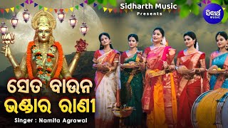 Se Ta Baaunu Bhandar Rani - ସେତ ବାଉନ ଭଣ୍ଡାର ରାଣୀ | Namita Agrawal | Sulagna,Debasmita,Puja,Subhasri