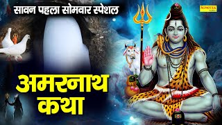 Amarnath Katha : सावन में अमरनाथ भोले की चमत्कारी कथा सुनने से सभी मनोकामना पूर्ण हो जाती है