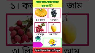 কোন ফল খেলে ভালো ঘুম হয়। #youtubeshorts #learning #quiz #learning #dhadha