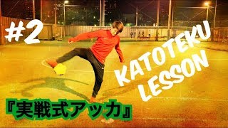 《アッカ》実戦で使えるドリテク集！！ 【カトテクレッスン足技講座 #2】 【KATOTEKU DRIBLE TUTORIAL #2】