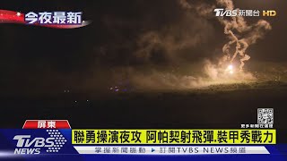 聯勇操演夜攻 阿帕契射飛彈.裝甲秀戰力｜TVBS新聞