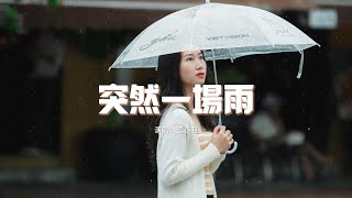 藍心羽 - 突然一場雨『突然一場雨 澆透我思緒，潮濕的空氣讓思念漫溢。』【動態歌詞MV】