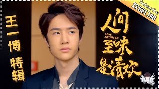 霸道小爷王一博特辑16：醉生梦死！翟小爷落魄无家可归 YiBo Cut【欢迎订阅芒果TV独播剧场】