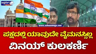 Vinay Kulkarni || ಪಕ್ಷದಲ್ಲಿ ಯಾವುದೇ ವೈಮನಸ್ಸಿಲ್ಲ ವಿನಯ್ ಕುಲಕರ್ಣಿ || @ashwaveeganews24x7