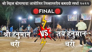 Jay hanuman Chari Vs Shree Hanuman Chari l FINAL l At Koparpada l Maharashtra kabaddi