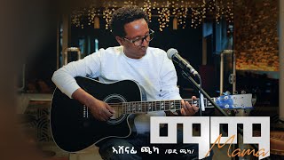 Ashenafi Chaka - Mama(ማማ)  Wedi Chaka - New Tigrigna Music 2023 (Official Video)