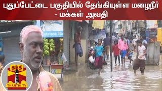 புதுப்பேட்டை பகுதியில் தேங்கியுள்ள மழைநீர் - மக்கள் அவதி | Chennai | Rain