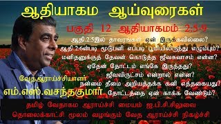 ஆதியாகமம் பகுதி 12 Genesis Part-12 ஆதியாகமம் 2:5-9 | M.S.VasanthaKumar| எம்.எஸ்.வசந்தகுமார்