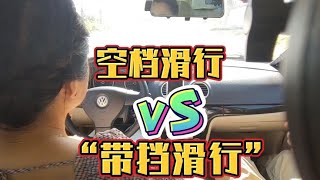 空挡滑行vS带挡滑行 谬论终归谬论#汽車 #汽車體驗 #汽車知識 #汽車維修 #汽車評測 #修車