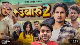 उबारू 2 || Ubaru 2 | Mani Meraj | King Vines | Full Comedy reaction video Mani miraj