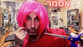 👩‍🦰 היי הגעת למספרה של שירי! אסמר בעברית לקהל הנשים 👩‍🦰