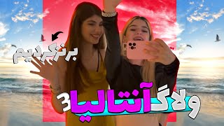 ولاگ آنتالیا#3 😎رفتیم لب ساحل برنز کنیم😍