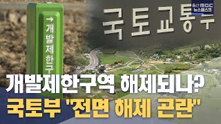 개발제한구역 전면 해제 \