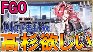 #147 【FGO配信】高杉が欲しい！【Fate:GrandOrder】「CBC2023 カルデア重工物語 ～君と僕のBtoB～」