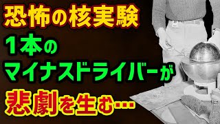 恐怖の核実験デーモン・コア。1本のマイナスドライバーが悲劇を生む…科学の進歩には犠牲はつきもの？