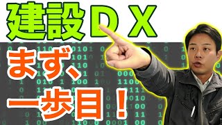 【建設業ＤＸ】デジタル化すべき業務の見つけ方。働き方改革の第一歩を踏みだせ！